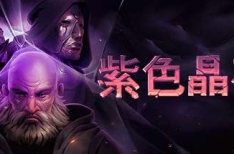 Stoneshard 紫色晶石 v0.9.1.12 豪华中文版 全DLC