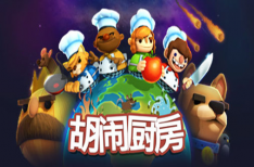 《胡闹厨房：全都好吃》/煮糊了年度版/分手厨房决定版/Overcooked! All You Can Eat