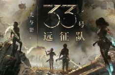 光与影：33号远征队 v56323 豪华中文整合版
