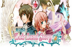 《兰岛物语 少女的约定 复刻版》/Lair Land Story