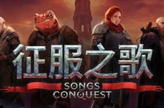 Songs of Conquest 征服之歌 v1.4.8 豪华中文版 全DLC