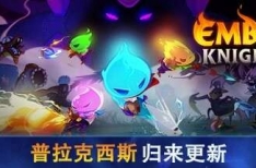 EmberKnights 余烬骑士 v1.3.0中文版