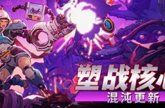 Battle Shapers 塑战核心 v1.0.0.9952 中文正式版