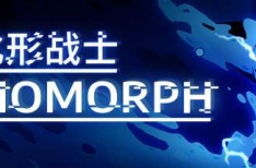 BIOMORPH 化形战士 v1.7.27362 中文版