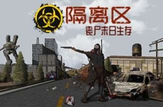 ZED ZONE 隔离区-丧尸末日生存 v0.62-7.2.3 中文版