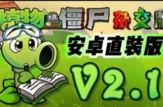 植物大战僵尸杂交版v2.1最新版安卓直装mod版