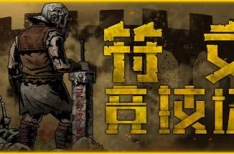 RuneColiseum 符文竞技场 v3-0502 中文版