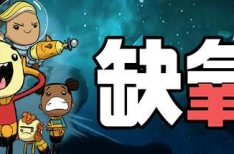 Oxygen Not Included 缺氧 U53-644960 豪华中文版 全DLC